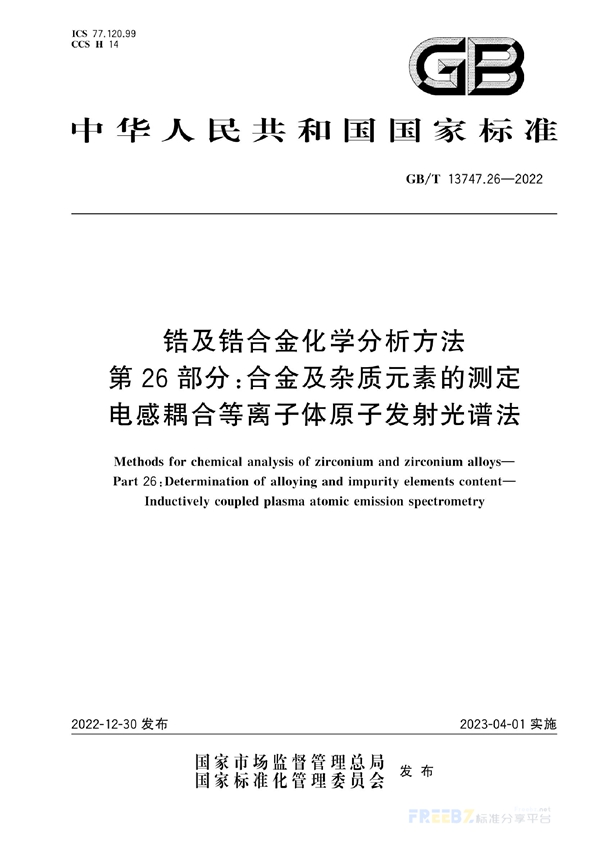 锆及锆合金化学分析方法 第26部分 合金及杂质元素的测定 电感耦合等离子体原子发射光谱法