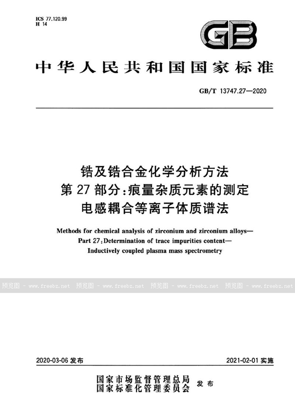 GB/T 13747.27-2020 锆及锆合金化学分析方法  第27部分：痕量杂质元素的测定  电感耦合等离子体质谱法