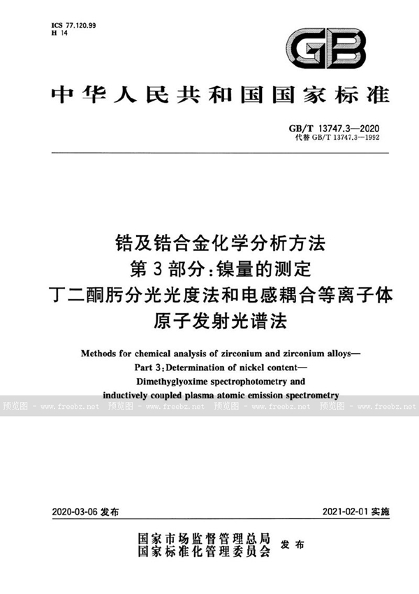 GB/T 13747.3-2020 锆及锆合金化学分析方法 第3部分：镍量的测定 丁二酮肟分光光度法和电感耦合等离子体原子发射光谱法