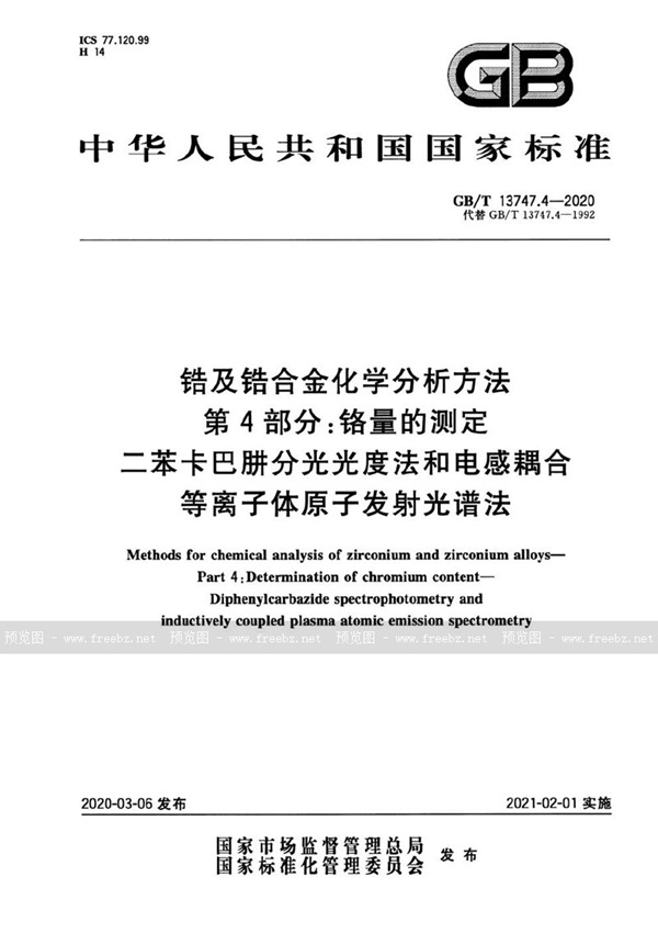 GB/T 13747.4-2020 锆及锆合金化学分析方法 第4部分：铬量的测定 二苯卡巴肼分光光度法和电感耦合等离子体原子发射光谱法