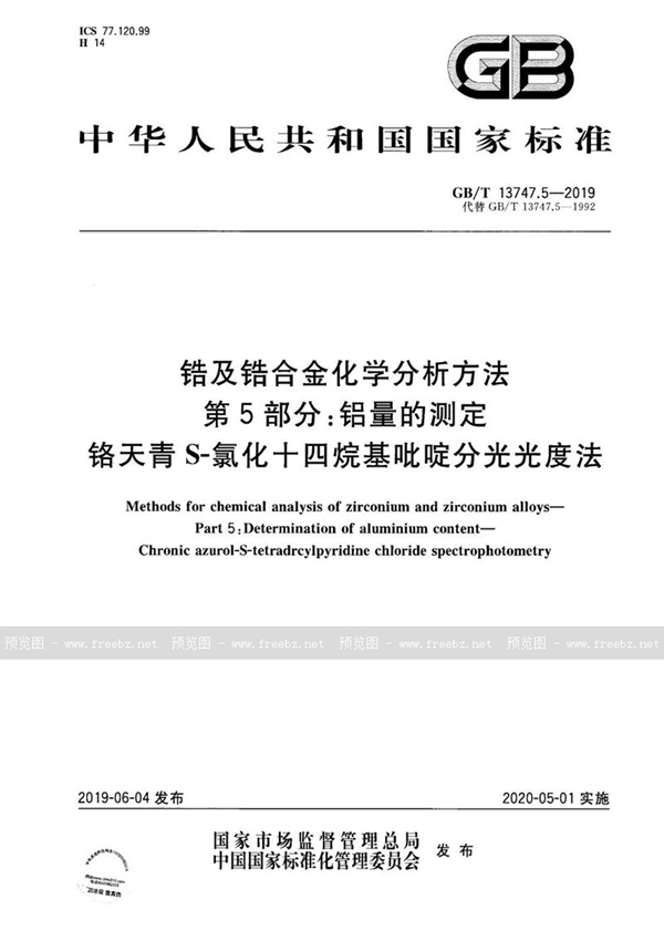 GB/T 13747.5-2019 锆及锆合金化学分析方法  第5部分：铝量的测定  铬天青S-氯化十四烷基吡啶分光光度法