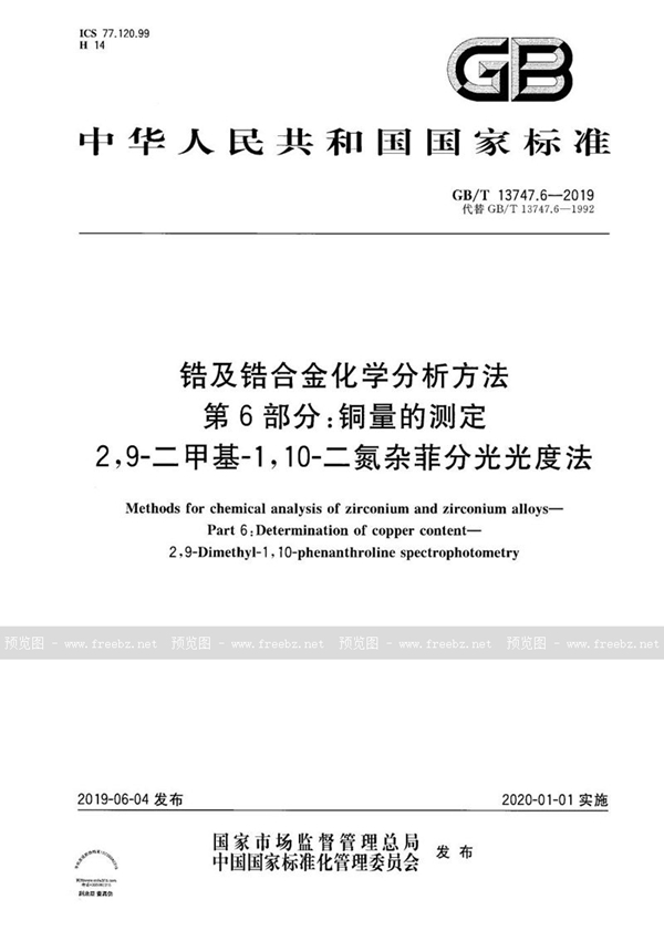 GB/T 13747.6-2019 锆及锆合金化学分析方法  第6部分：铜量的测定  2,9-二甲基-1,10-二氮杂菲分光光度法