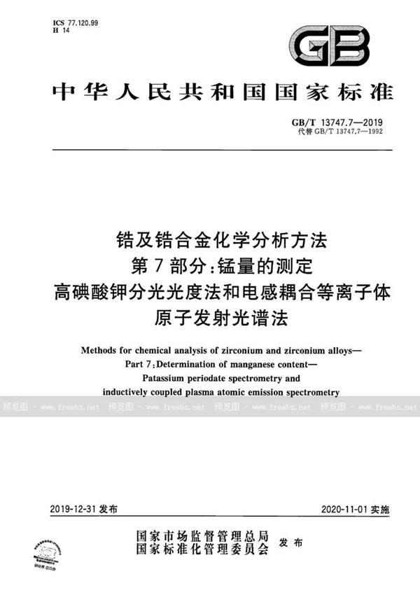 GB/T 13747.7-2019 锆及锆合金化学分析方法 第7部分：锰量的测定 高碘酸钾分光光度法和电感耦合等离子体原子发射光谱法