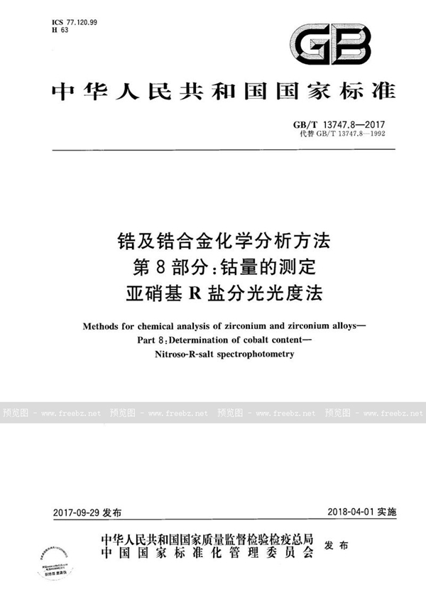 锆及锆合金化学分析方法 第8部分 钴量的测定 亚硝基R盐分光光度法