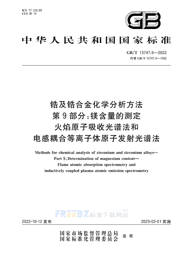 GB/T 13747.9-2022 锆及锆合金化学分析方法  第9部分：镁含量的测定  火焰原子吸收光谱法和电感耦合等离子体原子发射光谱法