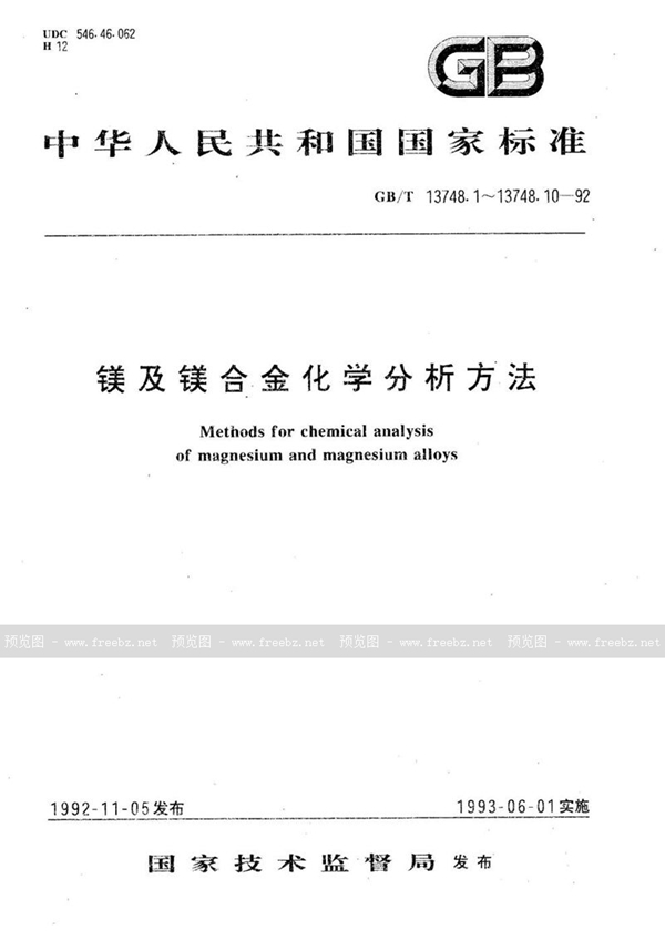 GB/T 13748.10-1992 镁及镁合金化学分析方法  火焰原子吸收光谱法测定锌量