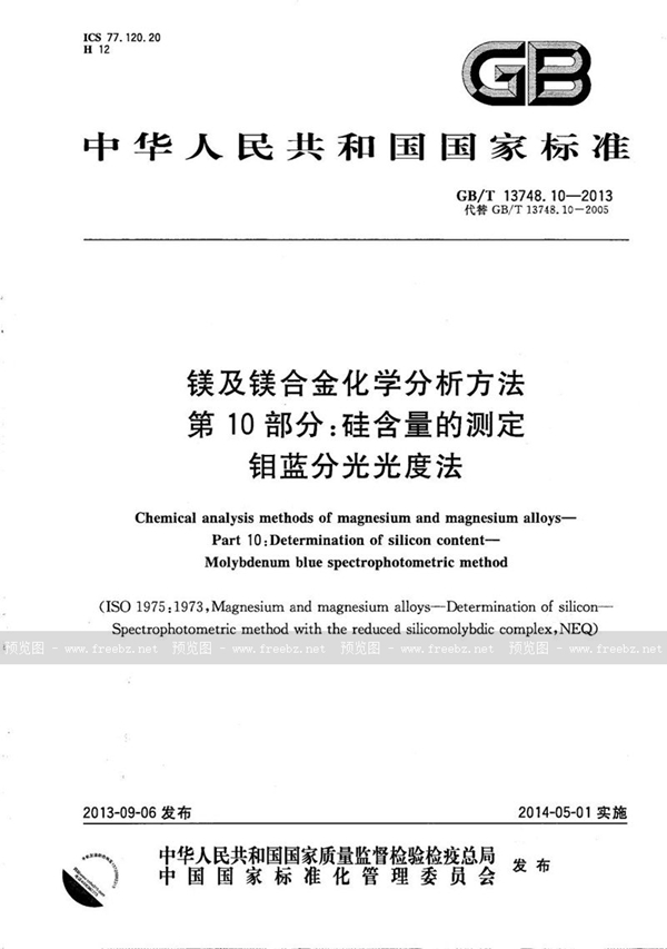 GB/T 13748.10-2013 镁及镁合金化学分析方法  第10部分：硅含量的测定  钼蓝分光光度法