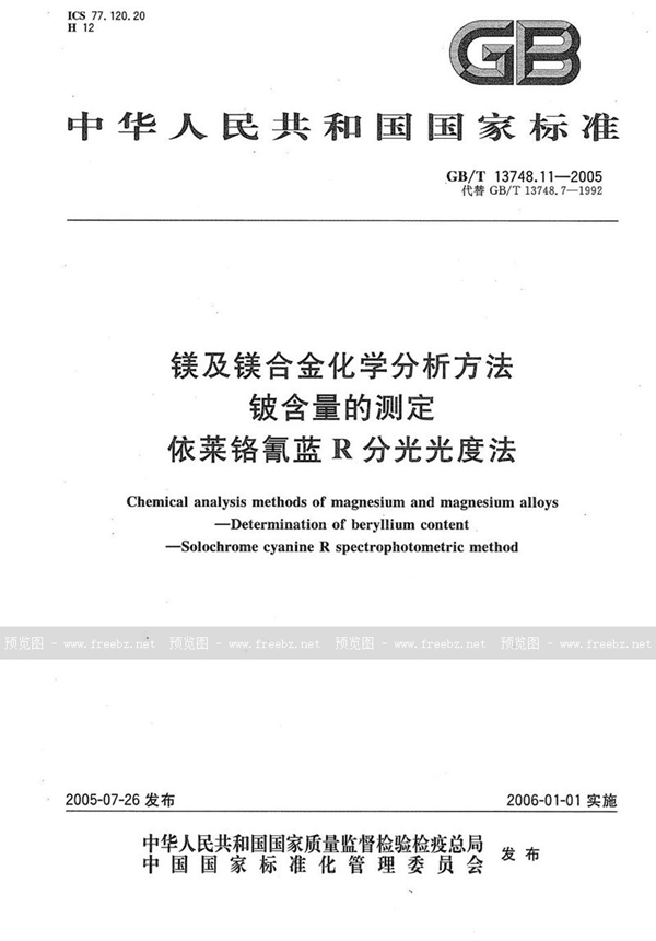 GB/T 13748.11-2005 镁及镁合金化学分析方法  铍含量的测定  依莱铬氰蓝R分光光度法