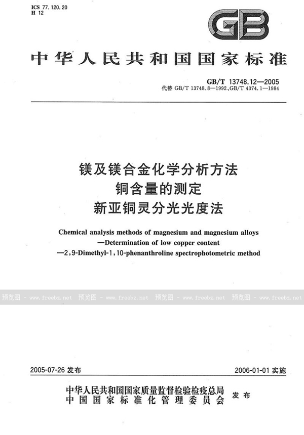 GB/T 13748.12-2005 镁及镁合金化学分析方法  铜含量的测定  新亚铜灵分光光度法