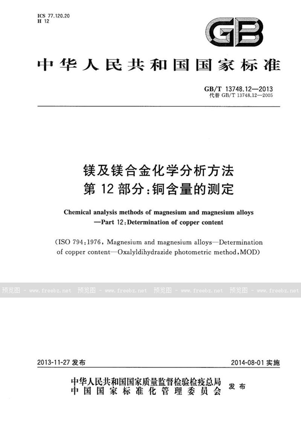 GB/T 13748.12-2013 镁及镁合金化学分析方法  第12部分：铜含量的测定