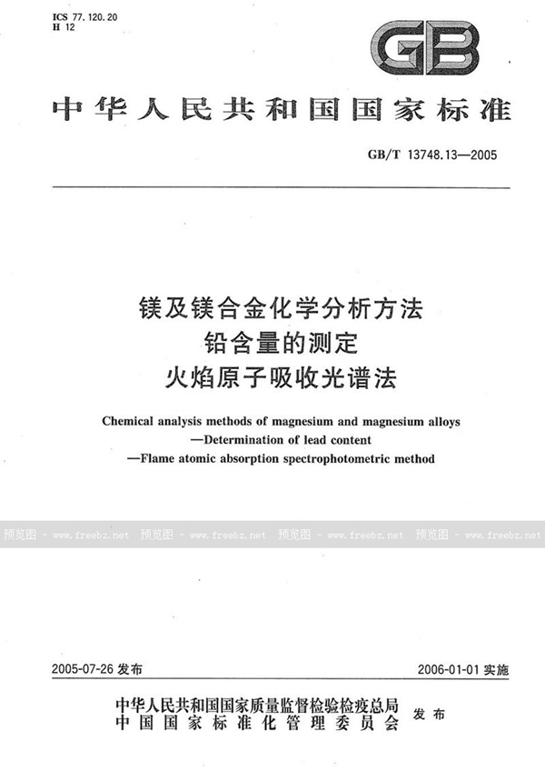 GB/T 13748.13-2005 镁及镁合金化学分析方法  铅含量的测定  火焰原子吸收光谱法