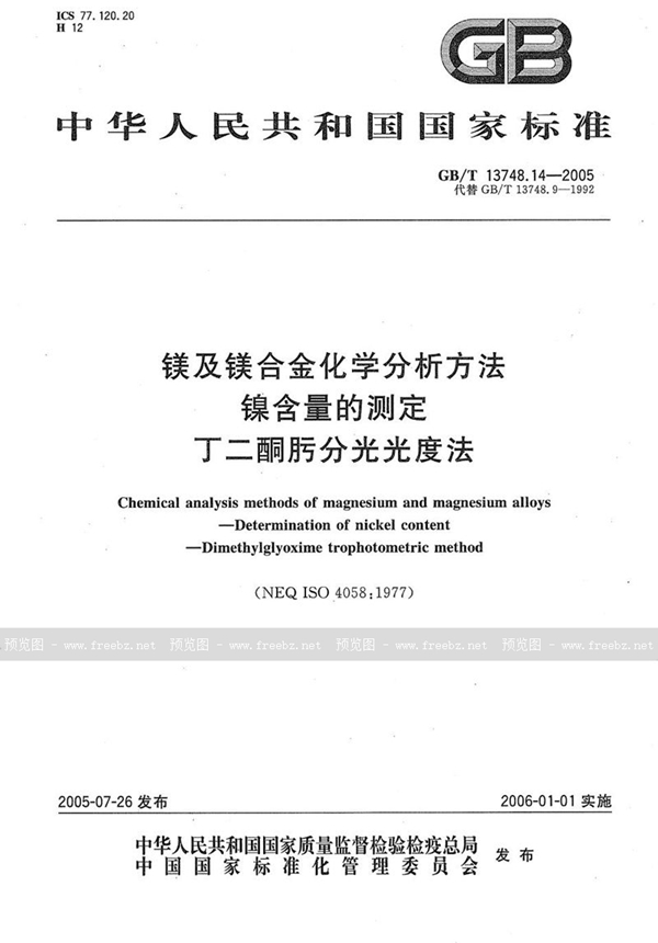 GB/T 13748.14-2005 镁及镁合金化学分析方法  镍含量的测定  丁二酮肟分光光度法