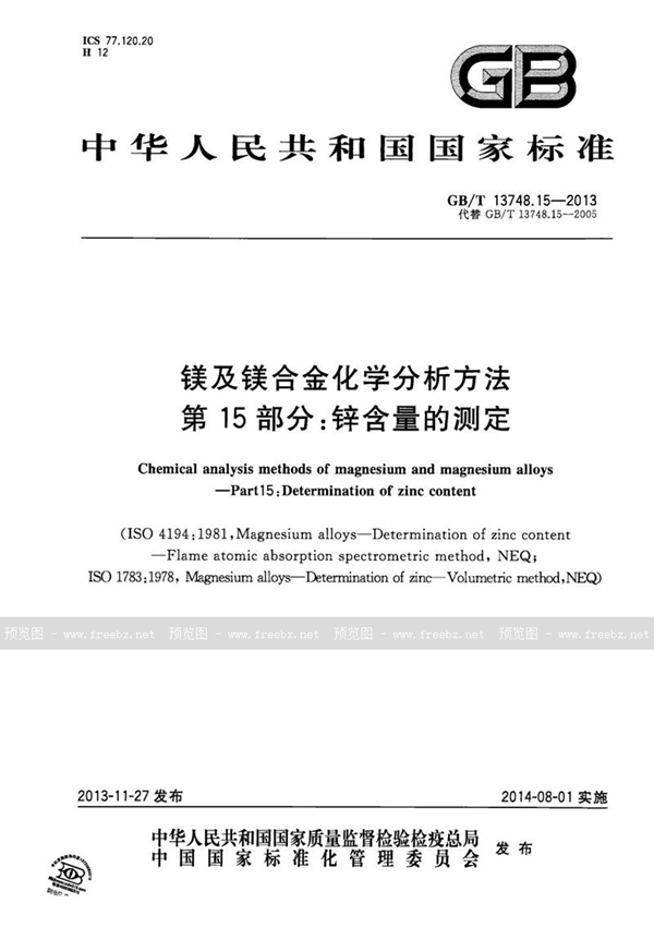 镁及镁合金化学分析方法 第15部分 锌含量的测定