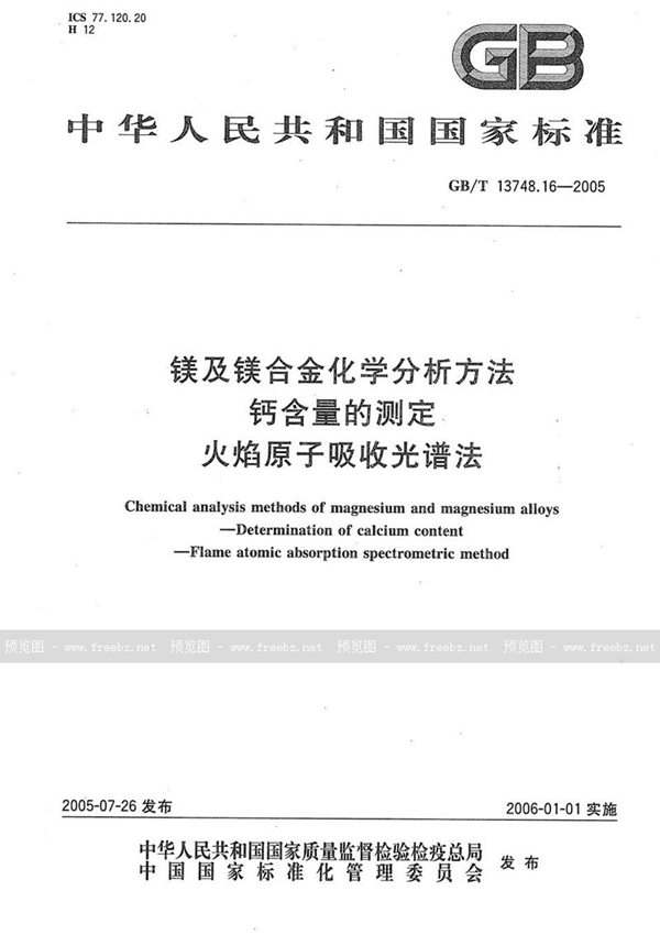 GB/T 13748.16-2005 镁及镁合金化学分析方法  钙含量的测定  火焰原子吸收光谱法