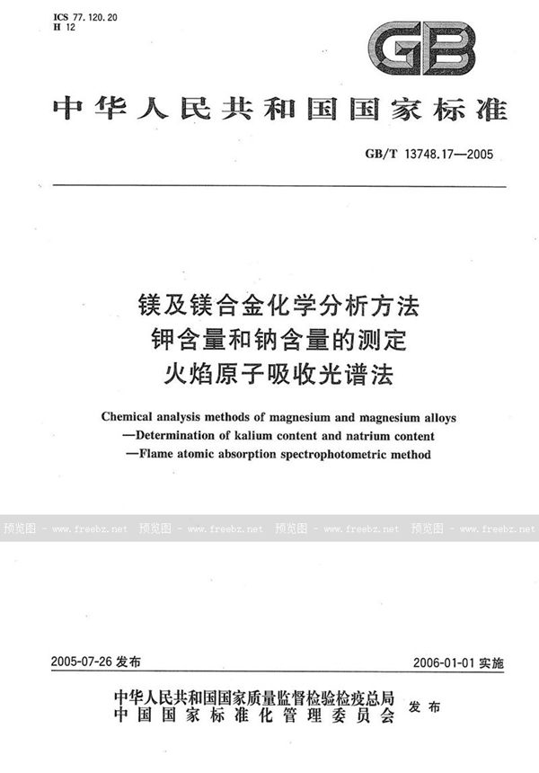 GB/T 13748.17-2005 镁及镁合金化学分析方法  钾含量和钠含量的测定  火焰原子吸收光谱法