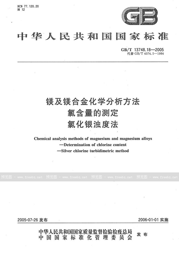 GB/T 13748.18-2005 镁及镁合金化学分析方法  氯含量的测定  氯化银浊度法