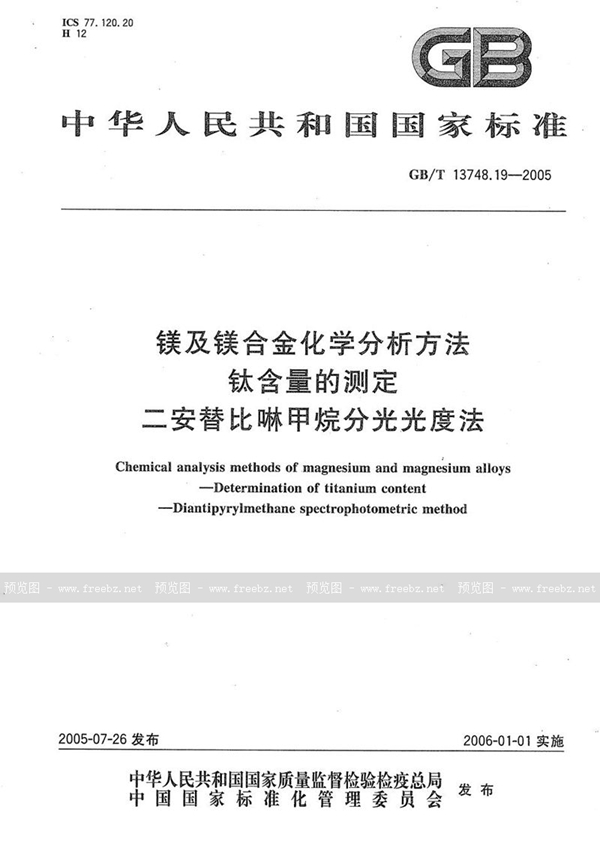 GB/T 13748.19-2005 镁及镁合金化学分析方法  钛含量的测定  二安替比啉甲烷分光光度法