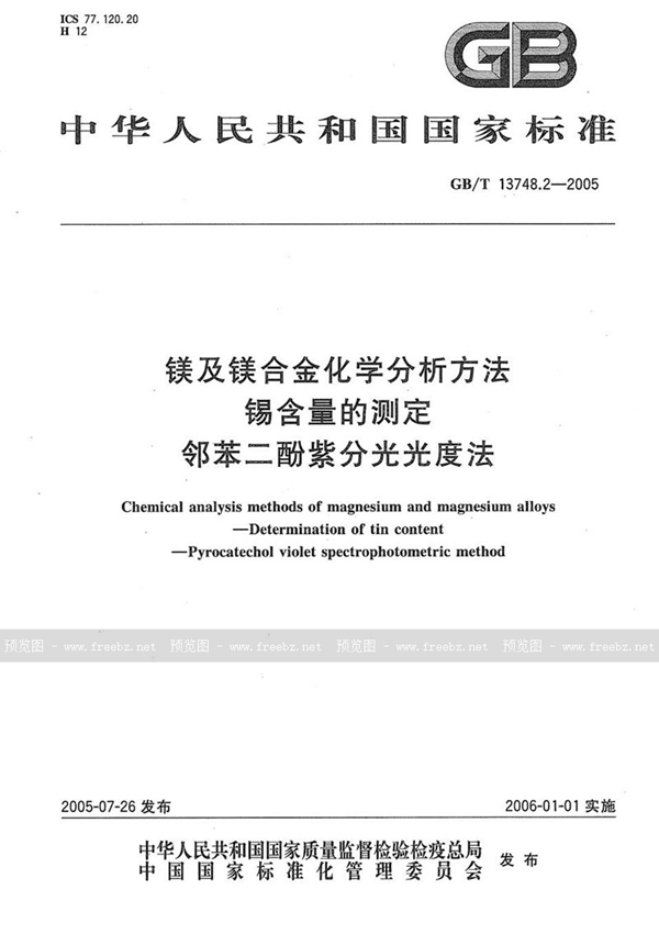 GB/T 13748.2-2005 镁及镁合金化学分析方法  锡含量的测定  邻苯二酚紫分光光度法