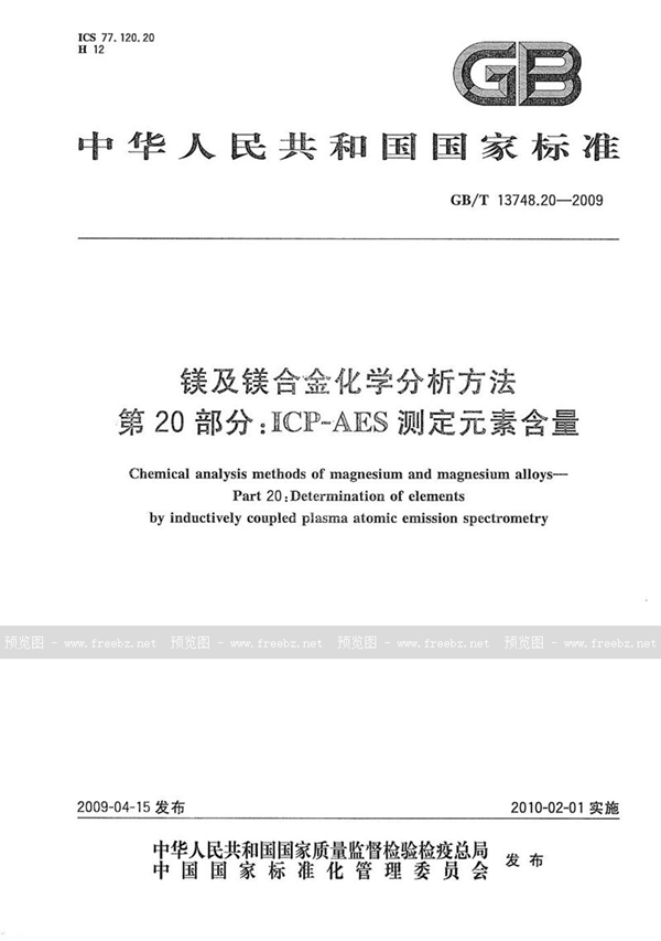 GB/T 13748.20-2009 镁及镁合金化学分析方法  第20部分：ICP-AES测定元素含量