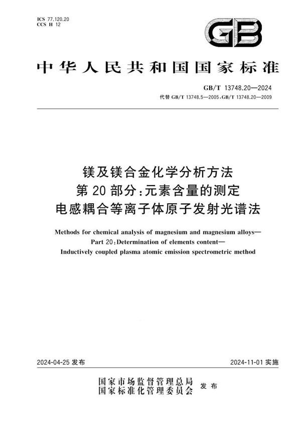 GB/T 13748.20-2024 镁及镁合金化学分析方法 第20部分：元素含量的测定 电感耦合等离子体原子发射光谱法