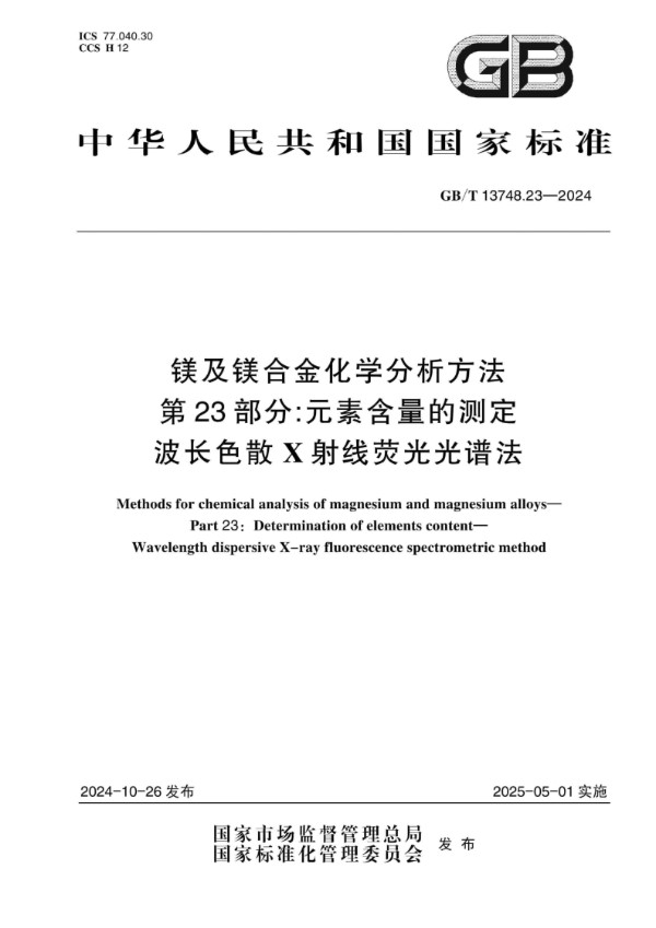 GB/T 13748.23-2024 镁及镁合金化学分析方法 第23部分：元素含量的测定 波长色散X射线荧光光谱法