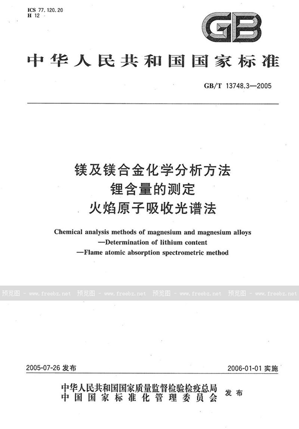 GB/T 13748.3-2005 镁及镁合金化学分析方法  锂含量的测定  火焰原子吸收光谱法