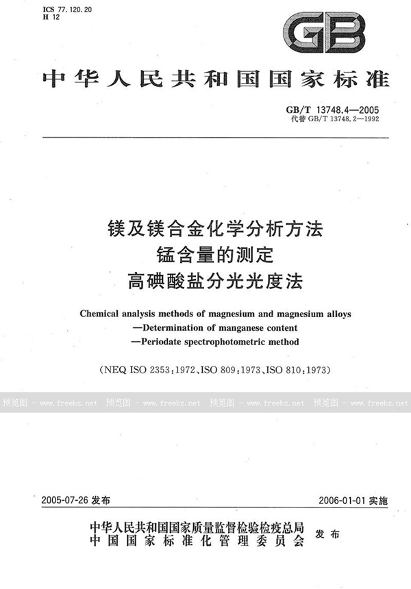 GB/T 13748.4-2005 镁及镁合金化学分析方法  锰含量的测定  高碘酸盐分光光度法