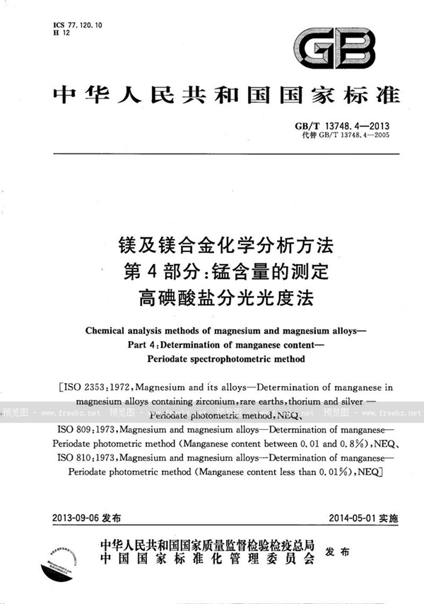 GB/T 13748.4-2013 镁及镁合金化学分析方法  第4部分：锰含量的测定  高碘酸盐分光光度法