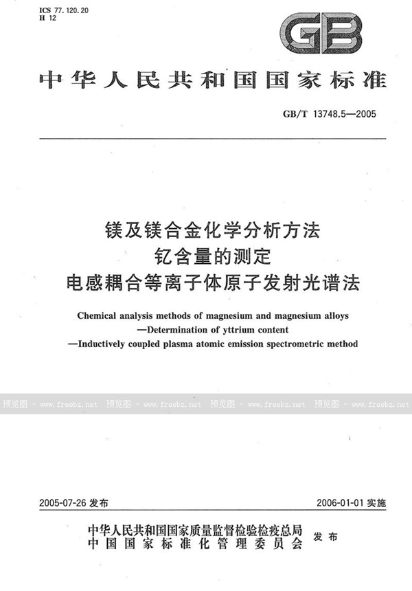 GB/T 13748.5-2005 镁及镁合金化学分析方法  钇含量的测定  电感耦合等离子体原子发射光谱法