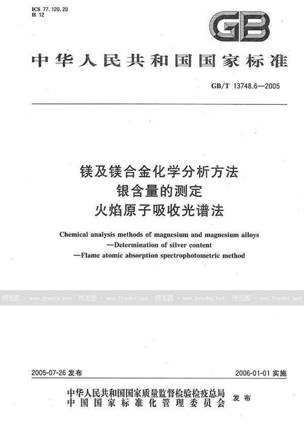 GB/T 13748.6-2005 镁及镁合金化学分析方法  银含量的测定  火焰原子吸收光谱法