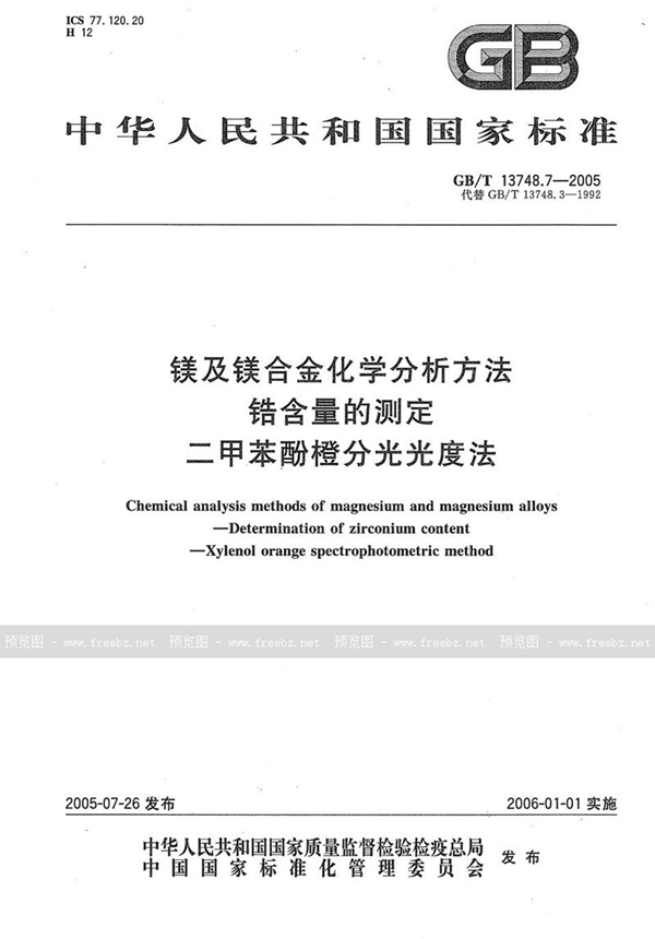 GB/T 13748.7-2005 镁及镁合金化学分析方法  锆含量的测定  二甲苯酚橙分光光度法