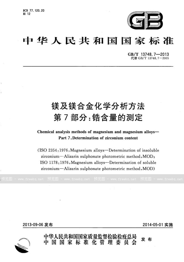 GB/T 13748.7-2013 镁及镁合金化学分析方法  第7部分：锆含量的测定