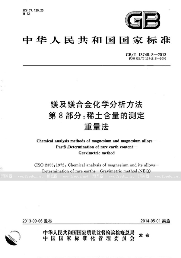 GB/T 13748.8-2013 镁及镁合金化学分析方法  第8部分：稀土含量的测定  重量法