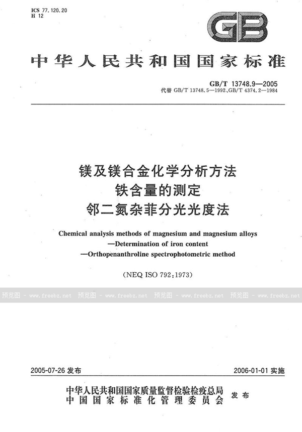 GB/T 13748.9-2005 镁及镁合金化学分析方法  铁含量的测定  邻二氮杂菲分光光度法