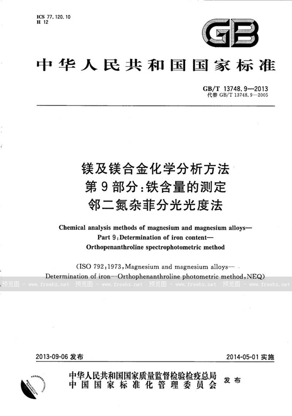 GB/T 13748.9-2013 镁及镁合金化学分析方法  第9部分：铁含量测定  邻二氮杂菲分光光度法