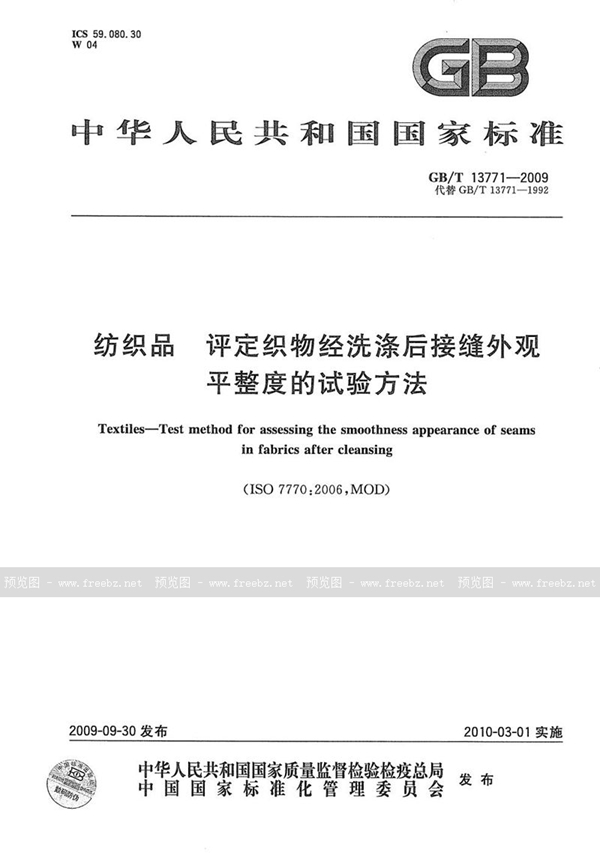 GB/T 13771-2009 纺织品  评定织物经洗涤后接缝外观平整度的试验方法