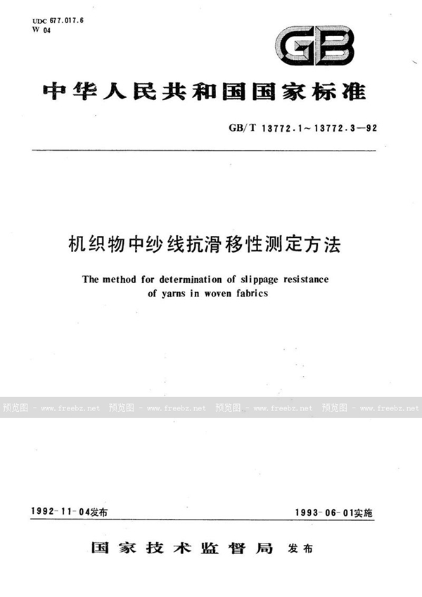 GB/T 13772.1-1992 机织物中纱线抗滑移性测定方法  缝合法