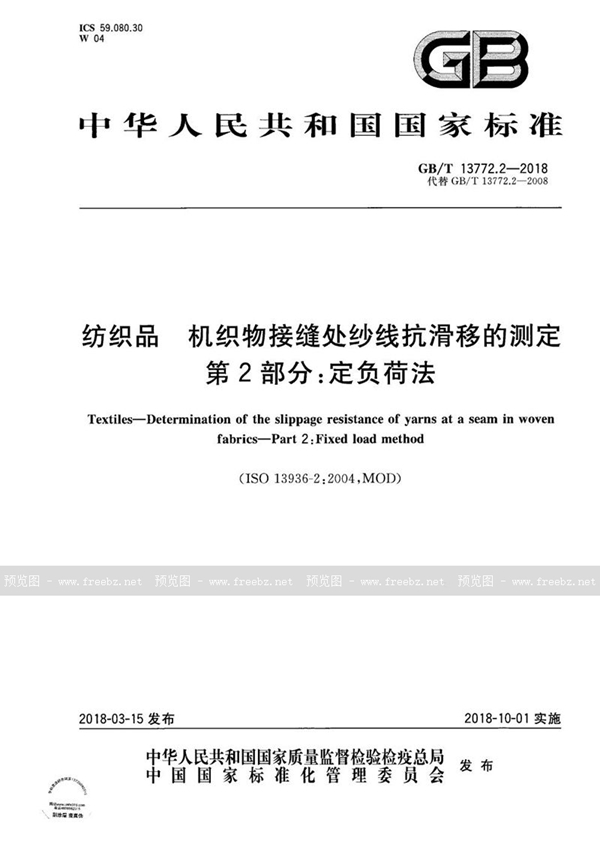 GB/T 13772.2-2018 纺织品 机织物接缝处纱线抗滑移的测定 第2部分：定负荷法