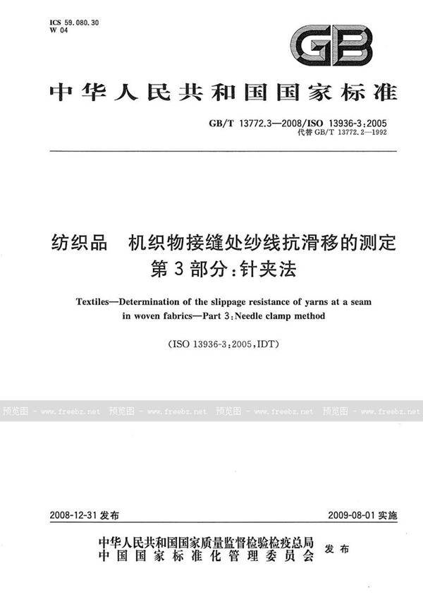 GB/T 13772.3-2008 纺织品  机织物接缝处纱线抗滑移的测定  第3部分：针夹法