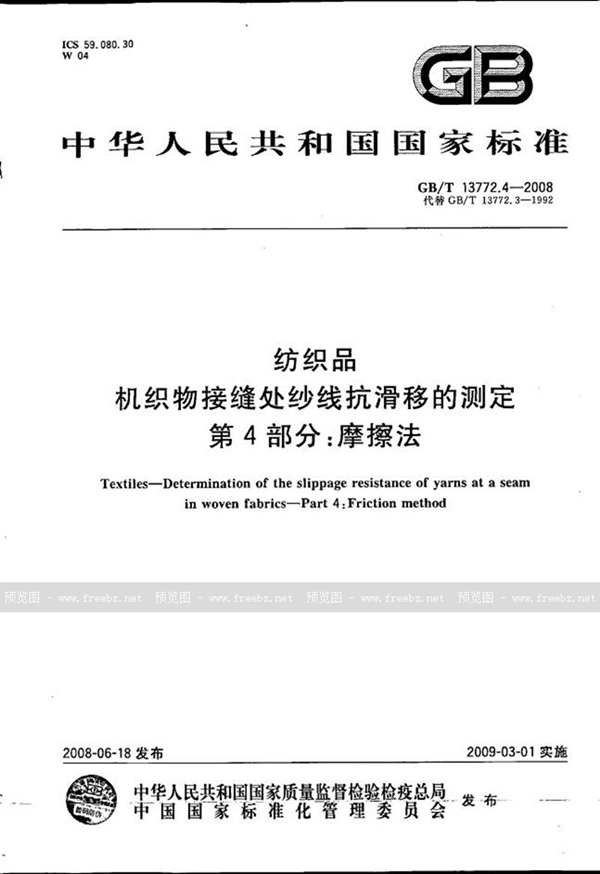 GB/T 13772.4-2008 纺织品  机织物接缝处纱线抗滑移的测定  第4部分：摩擦法