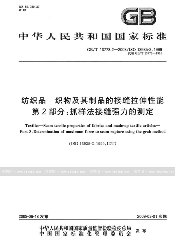 GB/T 13773.2-2008 纺织品  织物及其制品的接缝拉伸性能  第2部分：抓样法接缝强力的测定