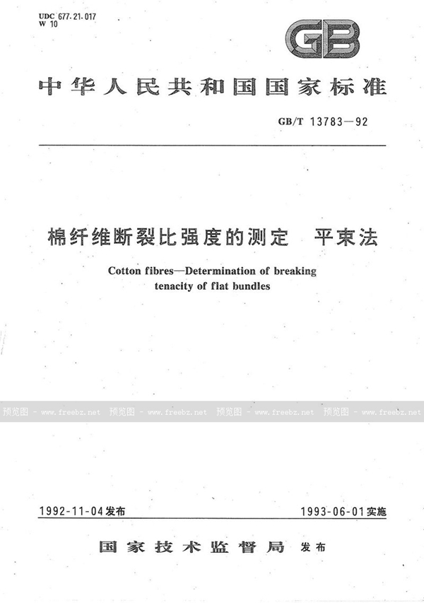 GB/T 13783-1992 棉纤维断裂比强度的测定  平束法