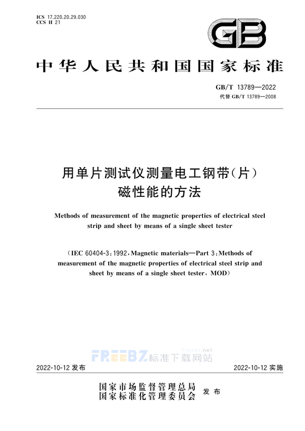 GB/T 13789-2022 用单片测试仪测量电工钢带(片)磁性能的方法