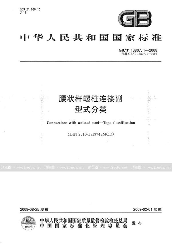 GB/T 13807.1-2008 腰状杆螺柱连接副  型式分类