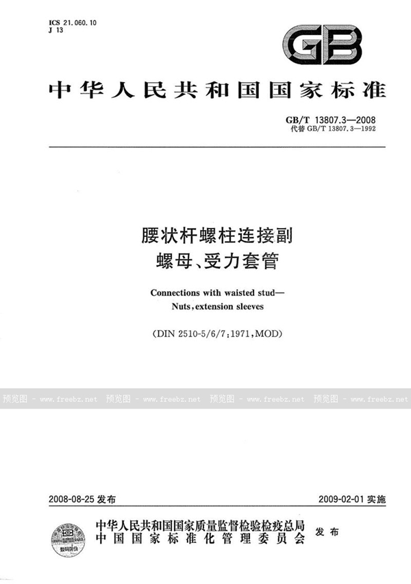 GB/T 13807.3-2008 腰状杆螺柱连接副  螺母、受力套管