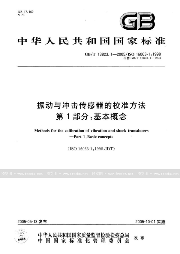 GB/T 13823.1-2005 振动与冲击传感器的校准方法  第1部分:基本概念