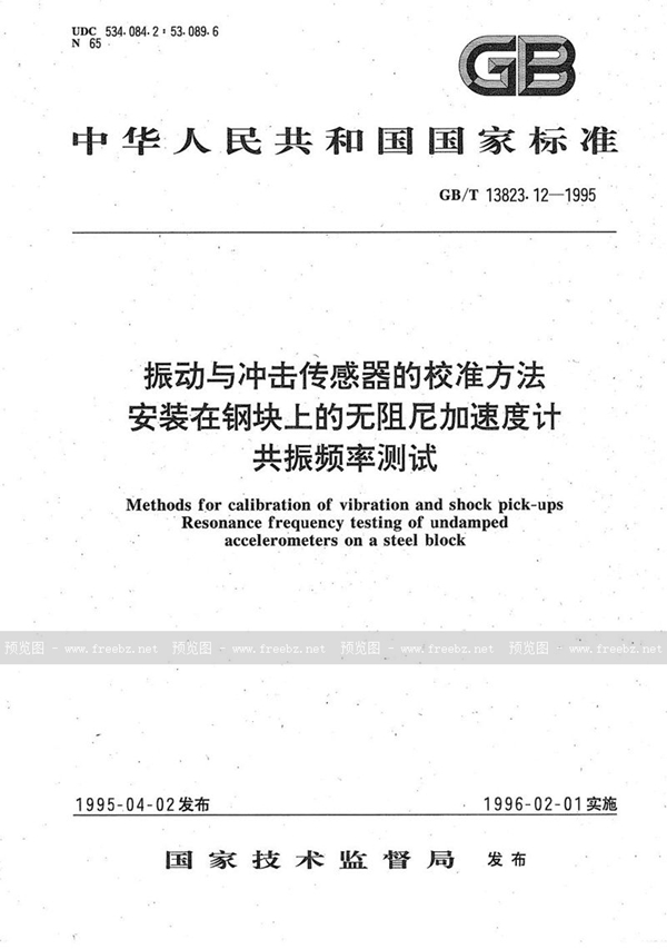 GB/T 13823.12-1995 振动与冲击传感器的校准方法  安装在钢块上的无阻尼加速度计共振频率测试