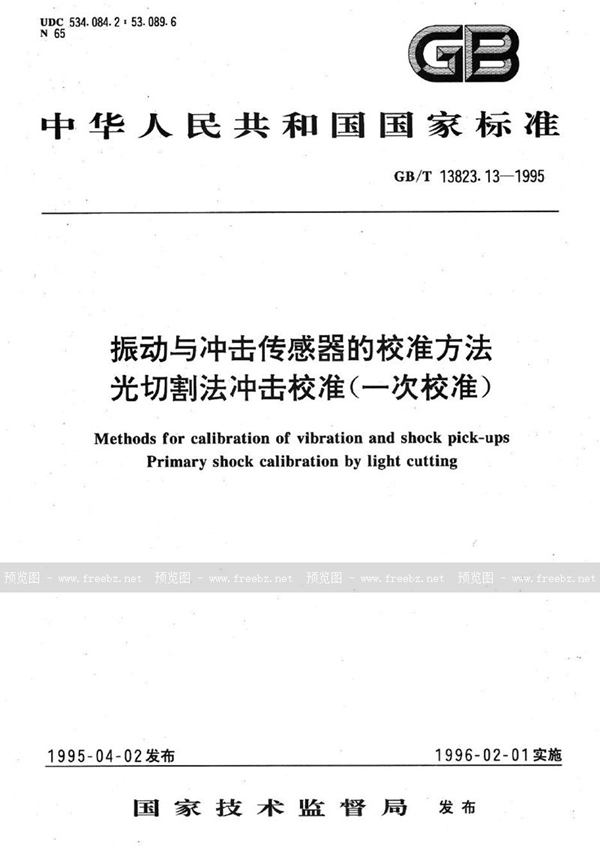 GB/T 13823.13-1995 振动与冲击传感器的校准方法  光切割法冲击校准(一次校准)