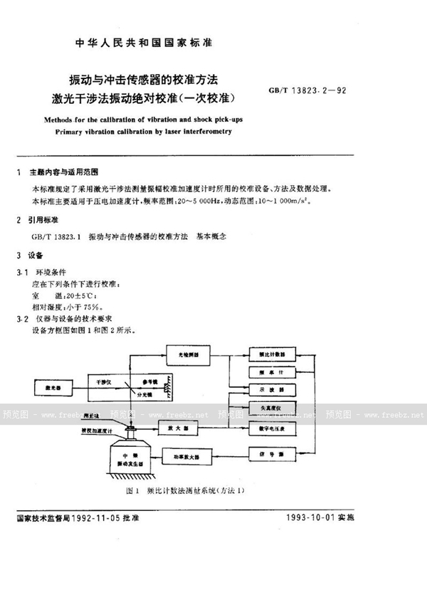 GB/T 13823.2-1992 振动与冲击传感器的校准方法  激光干涉法振动绝对校准 (一次校准)