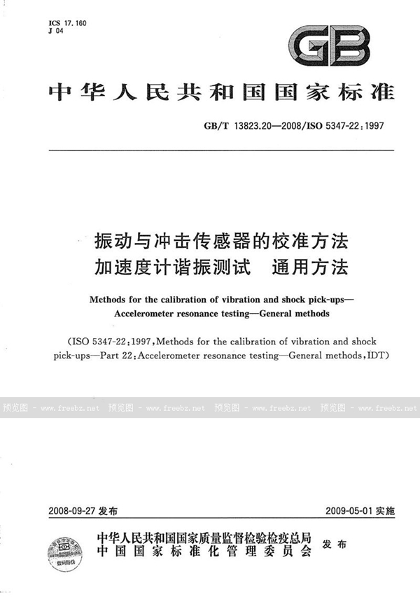 GB/T 13823.20-2008 振动与冲击传感器校准方法  加速度计谐振测试  通用方法